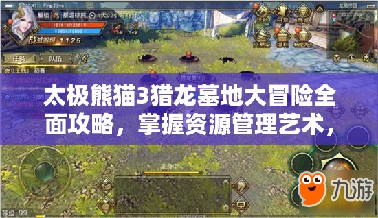 太极熊猫3猎龙墓地大冒险全面攻略，掌握资源管理艺术，轻松玩转墓地挑战