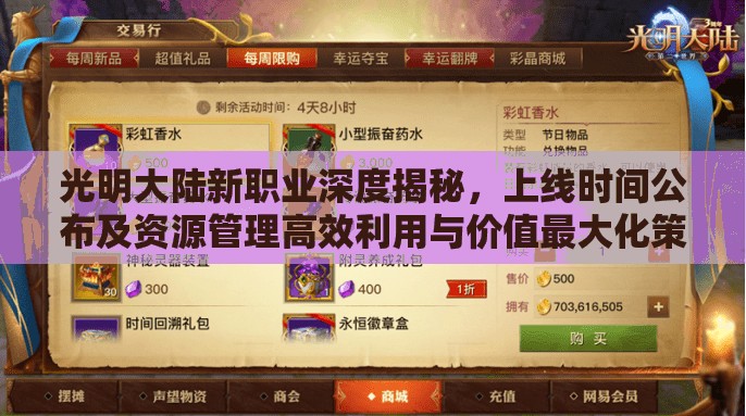 光明大陆新职业深度揭秘，上线时间公布及资源管理高效利用与价值最大化策略