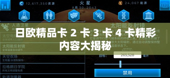 日欧精品卡 2 卡 3 卡 4 卡精彩内容大揭秘