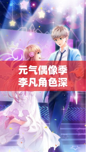 元气偶像季李凡角色深度解析，图鉴攻略在资源管理中的核心价值与高效实战策略