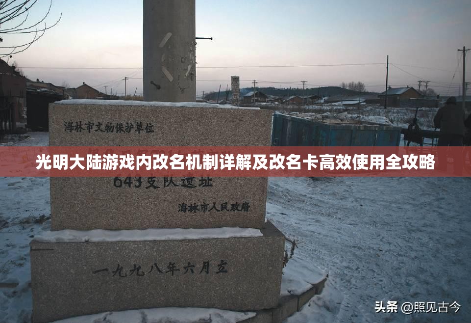 光明大陆游戏内改名机制详解及改名卡高效使用全攻略
