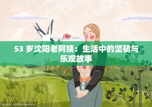53 岁沈阳老阿姨：生活中的坚韧与乐观故事