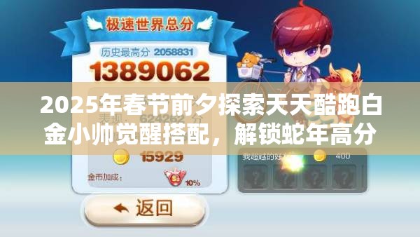2025年春节前夕探索天天酷跑白金小帅觉醒搭配，解锁蛇年高分组合新境界