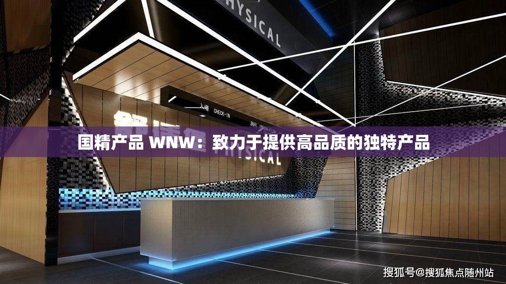 国精产品 WNW：致力于提供高品质的独特产品