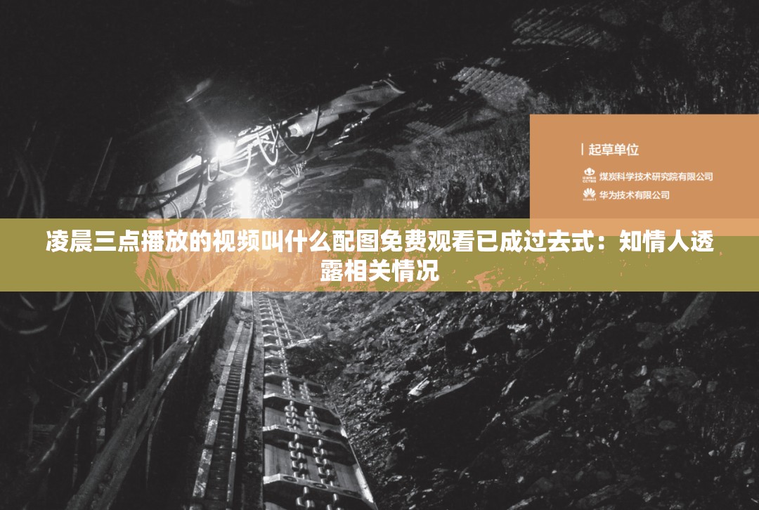 凌晨三点播放的视频叫什么配图免费观看已成过去式：知情人透露相关情况