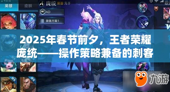 2025年春节前夕，王者荣耀庞统——操作策略兼备的刺客新星是否值得入手？