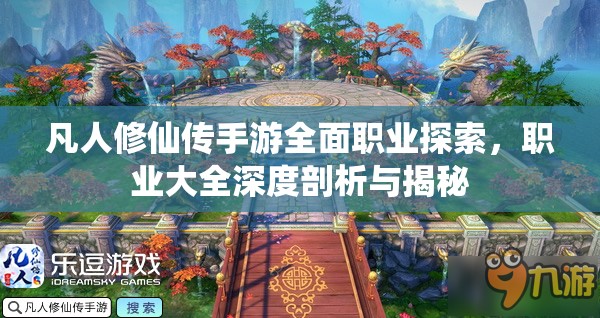 凡人修仙传手游全面职业探索，职业大全深度剖析与揭秘