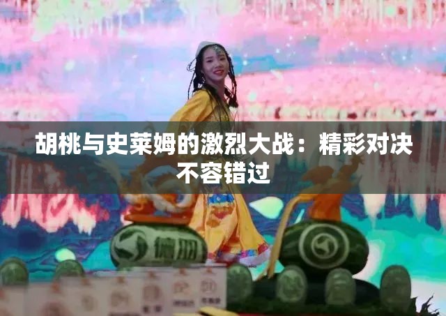 胡桃与史莱姆的激烈大战：精彩对决不容错过