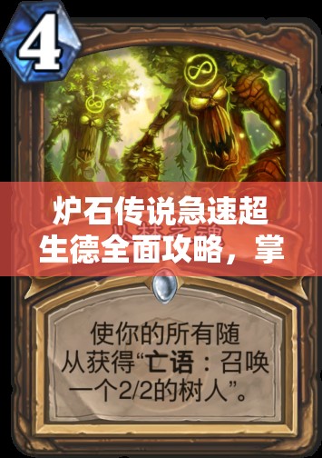 炉石传说急速超生德全面攻略，掌握快速铺场抢血技巧，助你轻松上传说