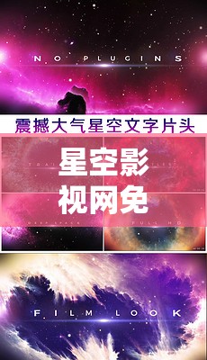 星空影视网免费观看，畅享无限精彩