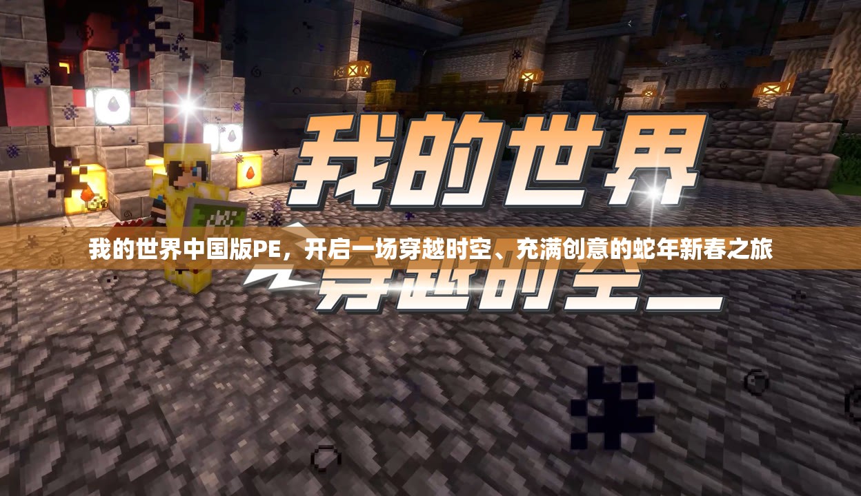 我的世界中国版PE，开启一场穿越时空、充满创意的蛇年新春之旅