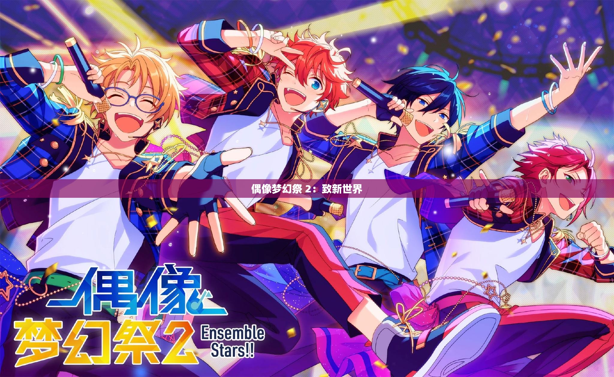 偶像梦幻祭 2：致新世界
