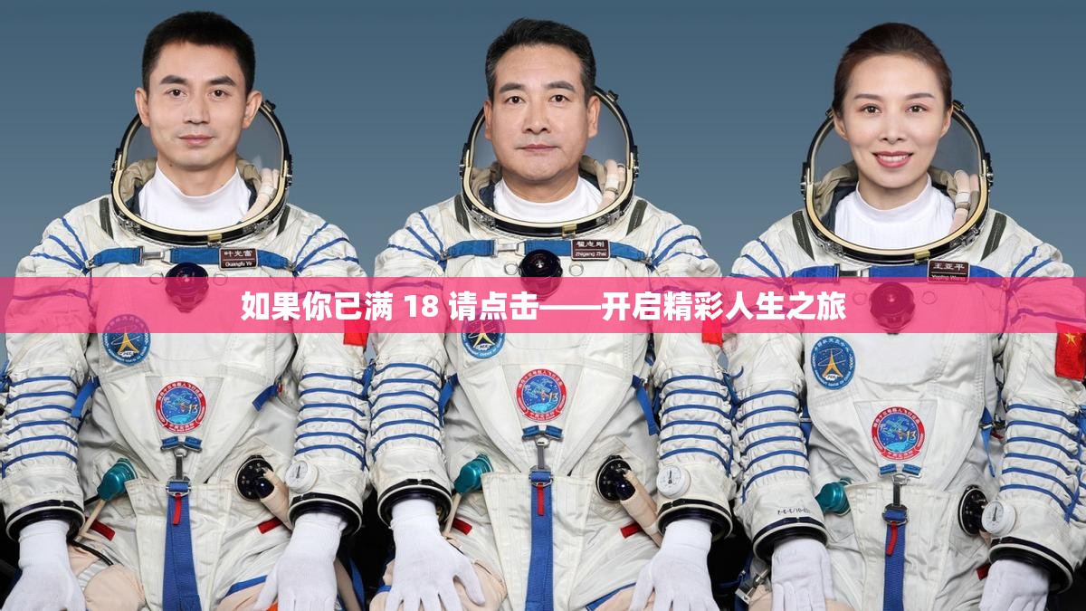如果你已满 18 请点击——开启精彩人生之旅