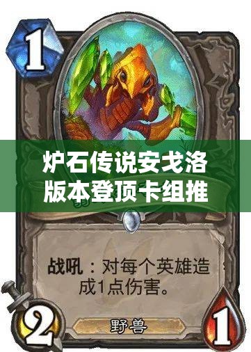 炉石传说安戈洛版本登顶卡组推荐汇总，解析资源管理重要性及高效实战应用策略