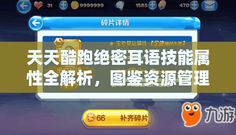 天天酷跑绝密耳语技能属性全解析，图鉴资源管理重要性及实战高效利用策略