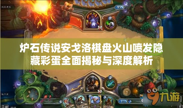 炉石传说安戈洛棋盘火山喷发隐藏彩蛋全面揭秘与深度解析