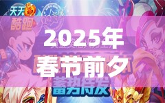 2025年春节前夕探索天天酷跑湛蓝锦瓶高分搭配秘籍