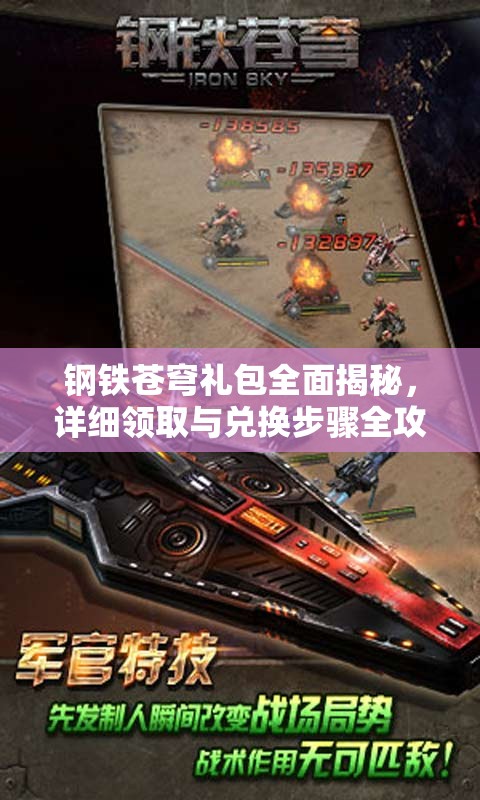 钢铁苍穹礼包全面揭秘，详细领取与兑换步骤全攻略指南