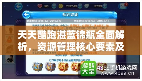 天天酷跑湛蓝锦瓶全面解析，资源管理核心要素及其高效利用实战策略