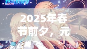 2025年春节前夕，元气偶像季全面揭秘签约艺人的策略与全攻略