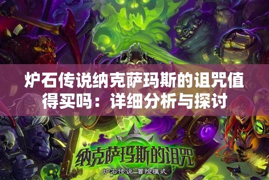 炉石传说纳克萨玛斯的诅咒值得买吗：详细分析与探讨