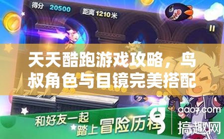 天天酷跑游戏攻略，鸟叔角色与目镜完美搭配技巧，揭秘解锁高分秘籍