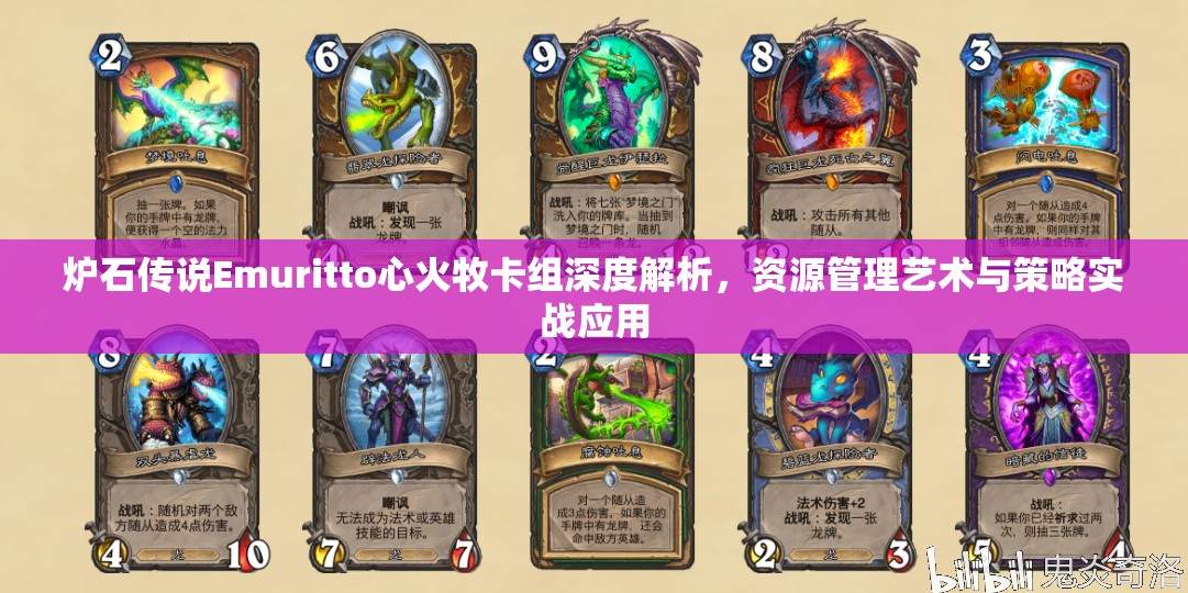 炉石传说Emuritto心火牧卡组深度解析，资源管理艺术与策略实战应用