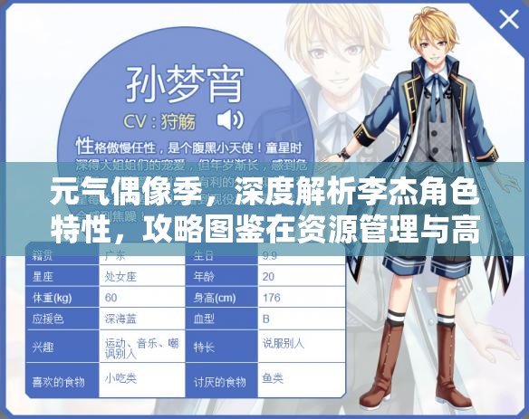 元气偶像季，深度解析李杰角色特性，攻略图鉴在资源管理与高效利用中的核心策略