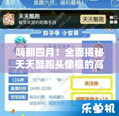 嗨翻四月！全面揭秘天天酷跑头像框的高效获取秘籍与攻略