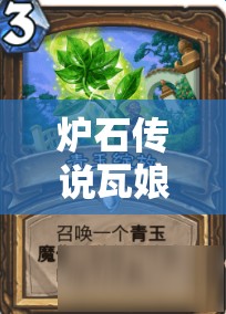 炉石传说瓦娘跳费德卡组全面深度解析与实战推荐攻略