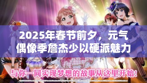2025年春节前夕，元气偶像季詹杰少以硬派魅力四射闪耀舞台