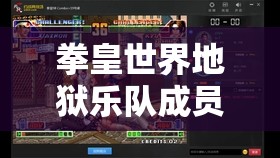拳皇世界地狱乐队成员实力阵容全解析及资源管理高效利用价值最大化