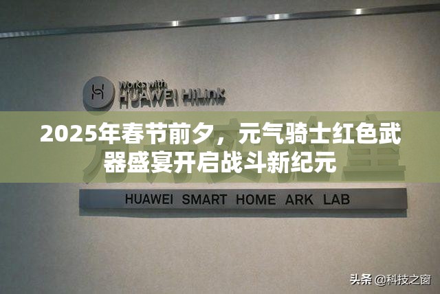 2025年春节前夕，元气骑士红色武器盛宴开启战斗新纪元