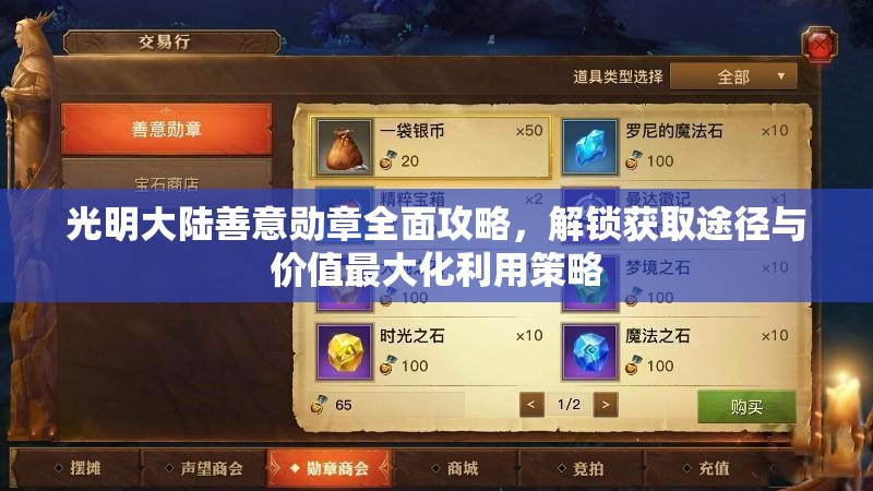 光明大陆善意勋章全面攻略，解锁获取途径与价值最大化利用策略