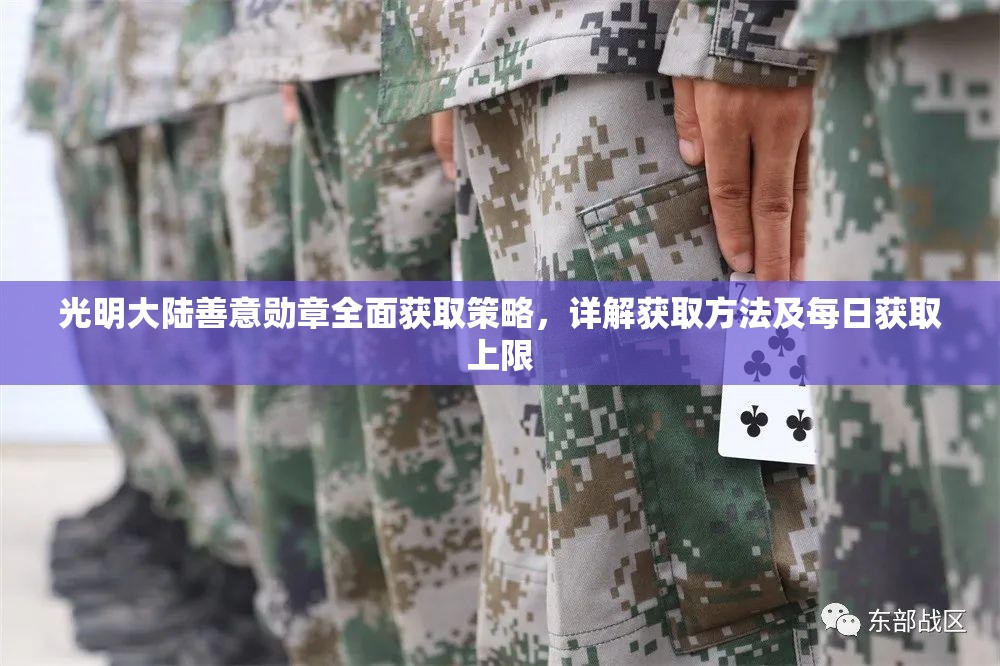 光明大陆善意勋章全面获取策略，详解获取方法及每日获取上限