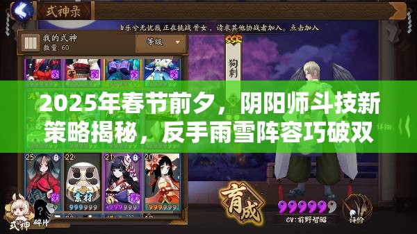2025年春节前夕，阴阳师斗技新策略揭秘，反手雨雪阵容巧破双拉双推强敌