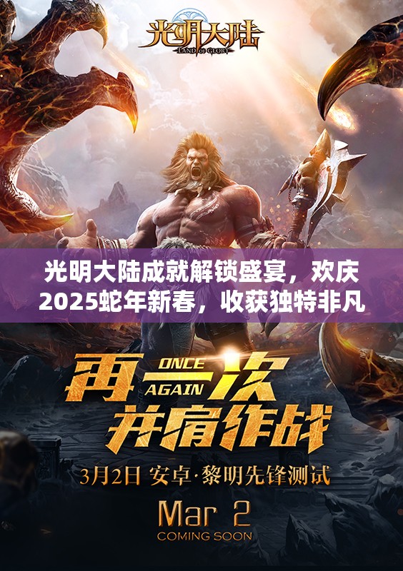 光明大陆成就解锁盛宴，欢庆2025蛇年新春，收获独特非凡属性加成