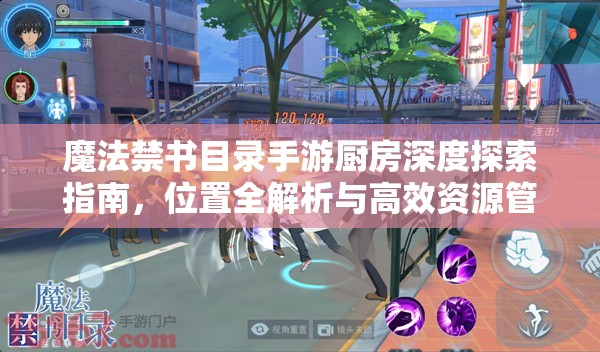 魔法禁书目录手游厨房深度探索指南，位置全解析与高效资源管理艺术