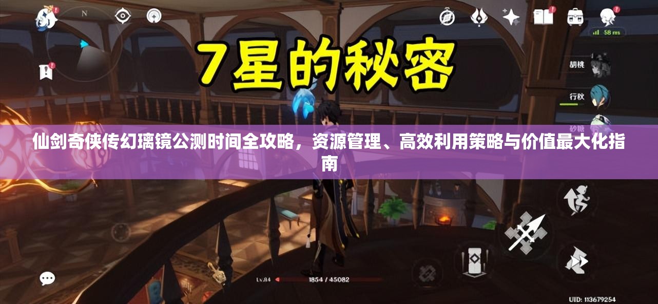 仙剑奇侠传幻璃镜公测时间全攻略，资源管理、高效利用策略与价值最大化指南