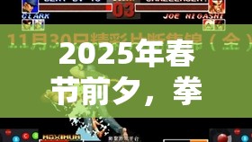 2025年春节前夕，拳皇世界日本队技能璀璨展现，格斗之魂在大年初一前夕熊熊燃烧