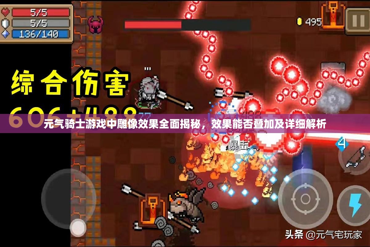 元气骑士游戏中雕像效果全面揭秘，效果能否叠加及详细解析