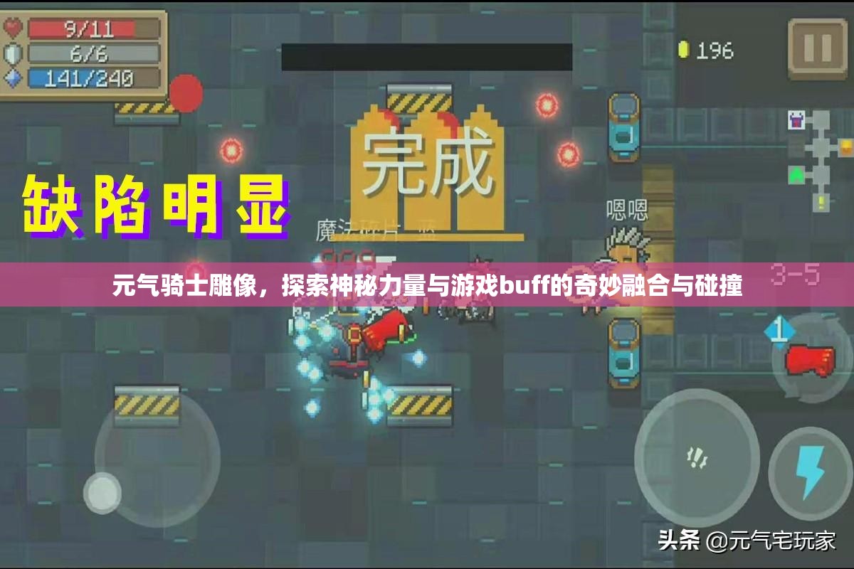 元气骑士雕像，探索神秘力量与游戏buff的奇妙融合与碰撞