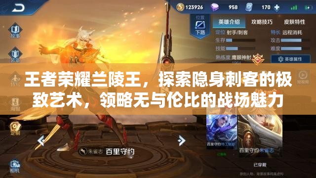 王者荣耀兰陵王，探索隐身刺客的极致艺术，领略无与伦比的战场魅力