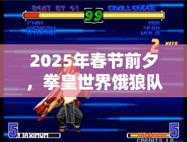 2025年春节前夕，拳皇世界饿狼队绝技震撼来袭，技能全面大揭秘！