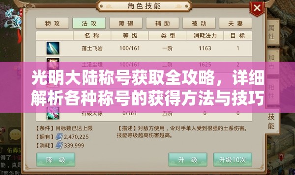 光明大陆称号获取全攻略，详细解析各种称号的获得方法与技巧