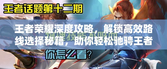 王者荣耀深度攻略，解锁高效路线选择秘籍，助你轻松驰骋王者峡谷