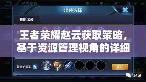 王者荣耀赵云获取策略，基于资源管理视角的详细分析与途径探索