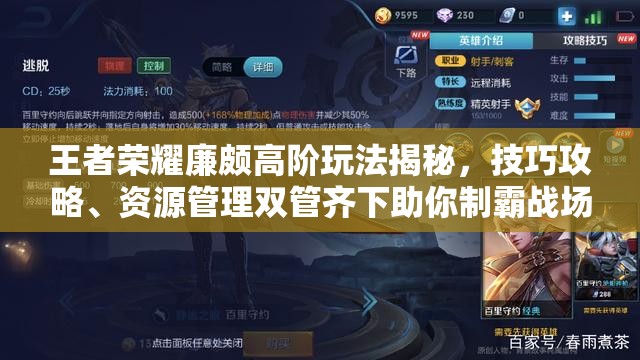 王者荣耀廉颇高阶玩法揭秘，技巧攻略、资源管理双管齐下助你制霸战场