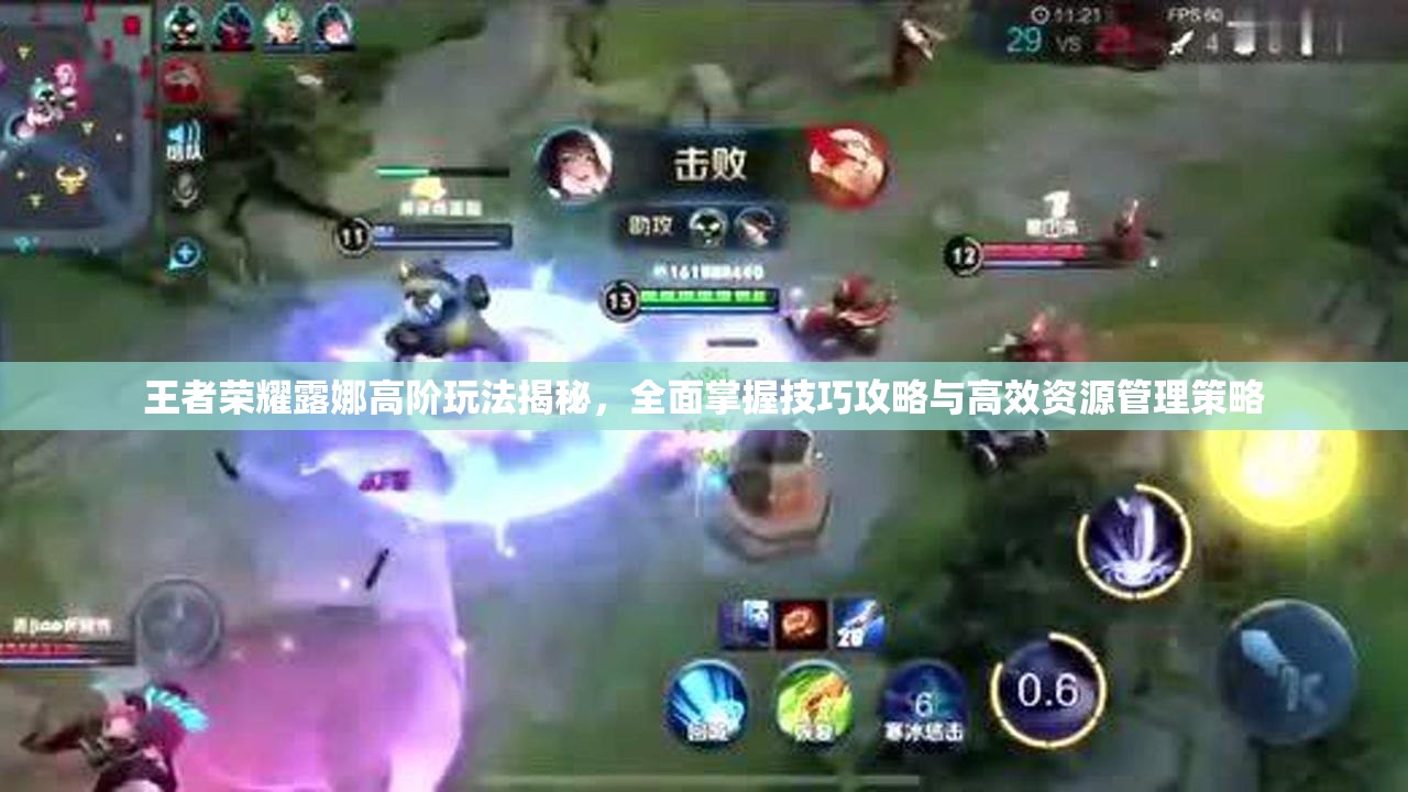 王者荣耀露娜高阶玩法揭秘，全面掌握技巧攻略与高效资源管理策略