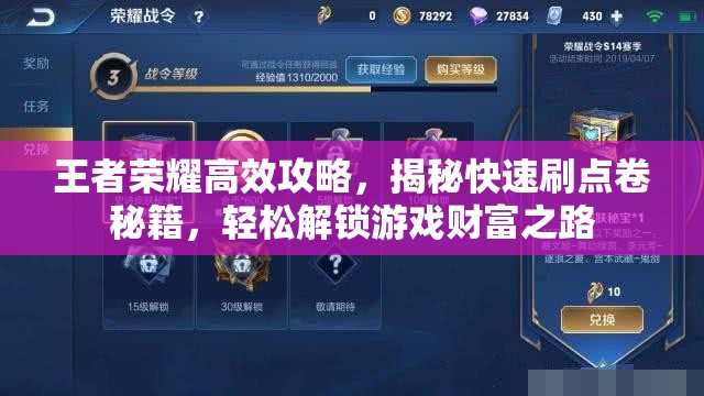 王者荣耀高效攻略，揭秘快速刷点卷秘籍，轻松解锁游戏财富之路
